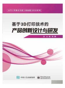 基于3d打印技术的产品创新设计与研发